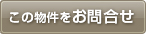 この物件を問い合わせる