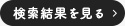 検索結果を見る