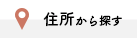住所から探す