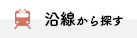 沿線から探す