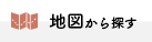 地図から探す