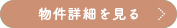 詳細を見る