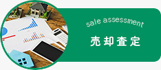 売却査定