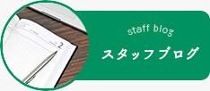 スタッフブログ