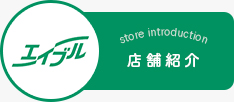 店舗紹介