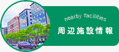 周辺施設検索