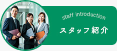 スタッフ紹介