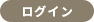 ログイン