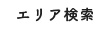 エリア検索