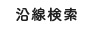 沿線検索