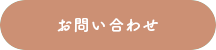メールでお問い合わせ