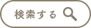 検索