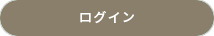 ログイン