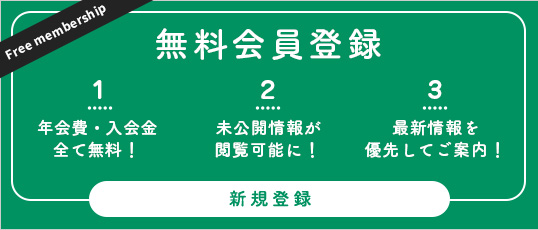 無料会員登録