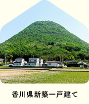 【不動産特集】香川県新築一戸建て