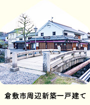 【不動産特集】倉敷市周辺新築一戸建て