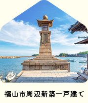 【不動産特集】福山市周辺新築一戸建て