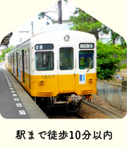 【不動産特集】駅まで徒歩10分以内