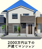 【不動産特集】2000万円以下の一戸建て・マンション