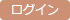 ログイン