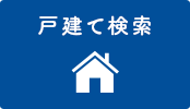 戸建(売買)を探す