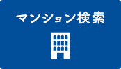 マンション(売買)を探す