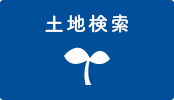 土地(売買)を探す