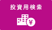 投資マンション、アパート(棟)、マンション(棟)、ビル、戸建(投資)、店舗事務所、その他、土地(投資)を探す