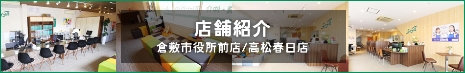 店舗紹介 倉敷市役所前店/高松春日店