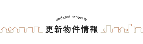 更新物件情報