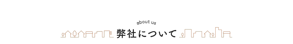 弊社について