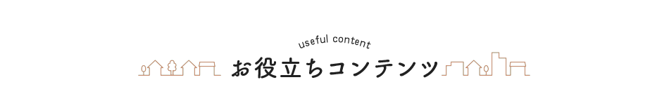 お役立ちコンテンツ
