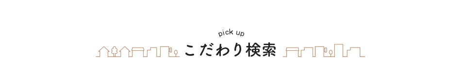 こだわり検索