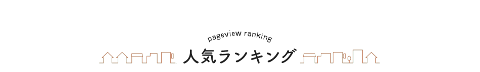 ランキング