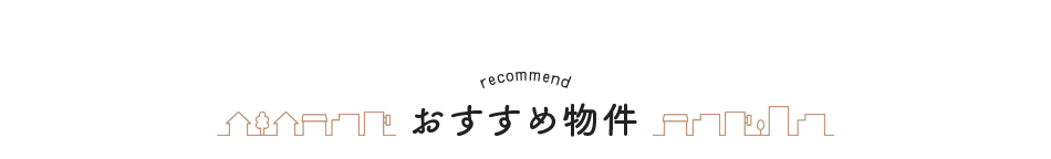 おすすめ物件