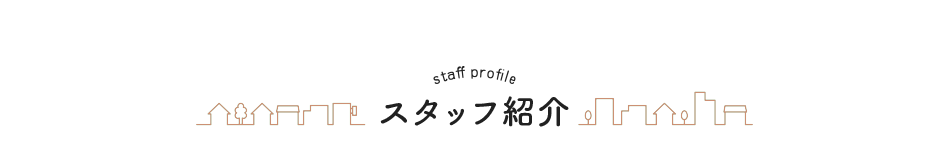 スタッフ紹介