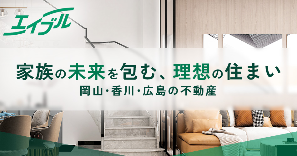 家族の未来を包む、理想の住まい 岡山・香川・広島の不動産