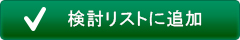 検討リストに追加