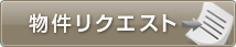 物件リクエスト