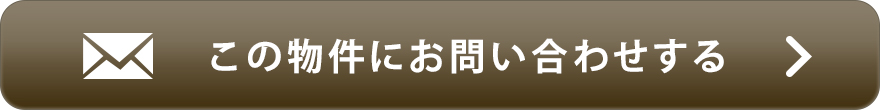 物件お問い合わせ