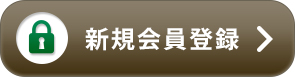 新規会員登録