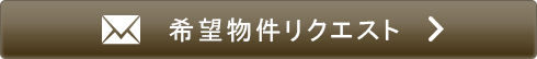 物件リクエスト