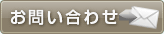 問い合わせ