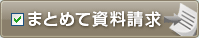 まとめて資料請求！
