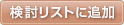 検討リストに追加