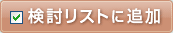 検討リストに追加