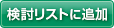 検討リストに追加