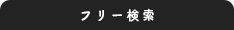 フリーワード検索
