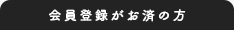 会員登録がお済の方はこちら