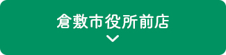 倉敷市役所前店